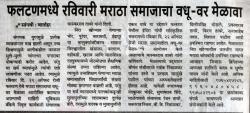 फलटण येथील उच्चशिक्षित मराठा वधू-वर मेळाव्याची दैनिक पुढारी मध्ये आलेली बातमी... 